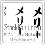 The Name Mary in Japanese (when pronounced me-rEE) by Master Calligrapher Eri Takase Copyright Takase Studios, LLC. All Rights Reserved.