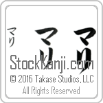 The Name Mary in Japanese (when pronounced mah-ree) by Master Calligrapher Eri Takase Copyright Takase Studios, LLC. All Rights Reserved.
