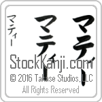 The Name Mattie in Japanese (when pronounced ma-tEE) by Master Calligrapher Eri Takase Copyright Takase Studios, LLC. All Rights Reserved.