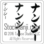 The Name Nancy in Japanese (when pronounced nan-sEE) by Master Calligrapher Eri Takase Copyright Takase Studios, LLC. All Rights Reserved.