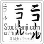 The Name Nicole in Japanese (when pronounced ni-kOl) by Master Calligrapher Eri Takase Copyright Takase Studios, LLC. All Rights Reserved.