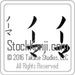 The Name Norma in Japanese (when pronounced nohr-mah) by Master Calligrapher Eri Takase Copyright Takase Studios, LLC. All Rights Reserved.