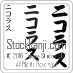 The Name Nicholas in Japanese (when pronounced ni-ko-lahs) by Master Calligrapher Eri Takase Copyright Takase Studios, LLC. All Rights Reserved.