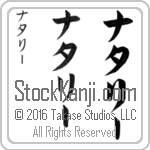 The Name Natalie in Japanese (when pronounced na-tah-lEE) by Master Calligrapher Eri Takase Copyright Takase Studios, LLC. All Rights Reserved.
