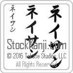 The Name Nathan in Japanese (when pronounced nay-than) by Master Calligrapher Eri Takase Copyright Takase Studios, LLC. All Rights Reserved.