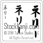 The Name Nellie in Japanese (when pronounced ne-lEE) by Master Calligrapher Eri Takase Copyright Takase Studios, LLC. All Rights Reserved.