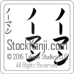 The Name Norman in Japanese (when pronounced nohr-man) by Master Calligrapher Eri Takase Copyright Takase Studios, LLC. All Rights Reserved.