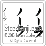 The Name Nora in Japanese (when pronounced nO-rah) by Master Calligrapher Eri Takase Copyright Takase Studios, LLC. All Rights Reserved.