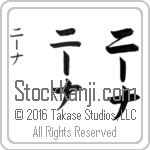 The Name Nina in Japanese (when pronounced nEE-nah) by Master Calligrapher Eri Takase Copyright Takase Studios, LLC. All Rights Reserved.