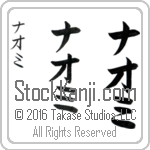 The Name Naomi in Japanese (when pronounced nah-o-mee) by Master Calligrapher Eri Takase Copyright Takase Studios, LLC. All Rights Reserved.