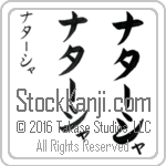The Name Natasha in Japanese (when pronounced nah-tAH-shah) by Master Calligrapher Eri Takase Copyright Takase Studios, LLC. All Rights Reserved.