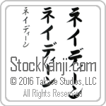 The Name Nadine in Japanese (when pronounced nay-dEEn) by Master Calligrapher Eri Takase Copyright Takase Studios, LLC. All Rights Reserved.