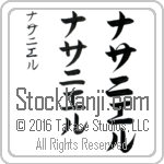 The Name Nathaniel in Japanese (when pronounced nah-thah-nee-el) by Master Calligrapher Eri Takase Copyright Takase Studios, LLC. All Rights Reserved.