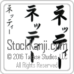 The Name Nettie in Japanese (when pronounced ne-TEE) by Master Calligrapher Eri Takase Copyright Takase Studios, LLC. All Rights Reserved.