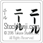 The Name Neal in Japanese (when pronounced nEEl) by Master Calligrapher Eri Takase Copyright Takase Studios, LLC. All Rights Reserved.