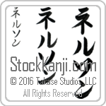 The Name Nelson in Japanese (when pronounced nel-sawn) by Master Calligrapher Eri Takase Copyright Takase Studios, LLC. All Rights Reserved.