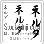 The Name Nelda in Japanese (when pronounced nel-dah) by Master Calligrapher Eri Takase Copyright Takase Studios, LLC. All Rights Reserved.