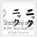 The Name Nick in Japanese (when pronounced niK) by Master Calligrapher Eri Takase Copyright Takase Studios, LLC. All Rights Reserved.