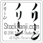 The Name Noreen in Japanese (when pronounced no-rEEn) by Master Calligrapher Eri Takase Copyright Takase Studios, LLC. All Rights Reserved.
