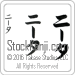 The Name Nita in Japanese (when pronounced nEE-tah) by Master Calligrapher Eri Takase Copyright Takase Studios, LLC. All Rights Reserved.