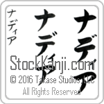 The Name Nadia in Japanese (when pronounced nah-dee-ah) by Master Calligrapher Eri Takase Copyright Takase Studios, LLC. All Rights Reserved.