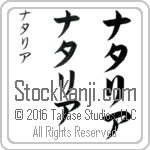 The Name Natalia in Japanese (when pronounced nah-tah-lee-ah) by Master Calligrapher Eri Takase Copyright Takase Studios, LLC. All Rights Reserved.
