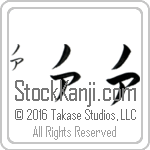 The Name Noah in Japanese (when pronounced no-ah) by Master Calligrapher Eri Takase Copyright Takase Studios, LLC. All Rights Reserved.