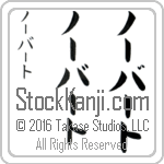 The Name Norbert in Japanese (when pronounced nohr-burt) by Master Calligrapher Eri Takase Copyright Takase Studios, LLC. All Rights Reserved.