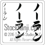 The Name Nolan in Japanese (when pronounced nO-lan) by Master Calligrapher Eri Takase Copyright Takase Studios, LLC. All Rights Reserved.