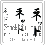 The Name Ned in Japanese (when pronounced neD) by Master Calligrapher Eri Takase Copyright Takase Studios, LLC. All Rights Reserved.