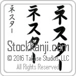 The Name Nestor in Japanese (when pronounced nes-tur) by Master Calligrapher Eri Takase Copyright Takase Studios, LLC. All Rights Reserved.