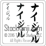 The Name Nigel in Japanese (when pronounced nie-jel) by Master Calligrapher Eri Takase Copyright Takase Studios, LLC. All Rights Reserved.