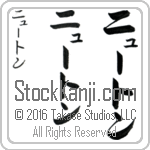 The Name Newton in Japanese (when pronounced nYOO-tawn) by Master Calligrapher Eri Takase Copyright Takase Studios, LLC. All Rights Reserved.