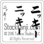 The Name Nikki in Japanese (when pronounced ni-KEE) by Master Calligrapher Eri Takase Copyright Takase Studios, LLC. All Rights Reserved.