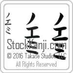 The Name Noemi in Japanese (when pronounced no-e-mee) by Master Calligrapher Eri Takase Copyright Takase Studios, LLC. All Rights Reserved.
