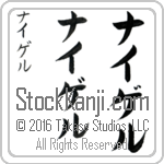 The Name Nigel in Japanese (when pronounced nie-gel) by Master Calligrapher Eri Takase Copyright Takase Studios, LLC. All Rights Reserved.