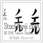 The Name Noelle in Japanese (when pronounced no-el) by Master Calligrapher Eri Takase Copyright Takase Studios, LLC. All Rights Reserved.