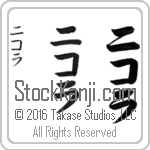 The Name Nicolas in Japanese (when pronounced nee-ko-lah) by Master Calligrapher Eri Takase Copyright Takase Studios, LLC. All Rights Reserved.