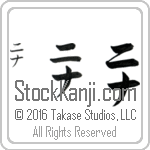 The Name Nina in Japanese (when pronounced nee-nah) by Master Calligrapher Eri Takase Copyright Takase Studios, LLC. All Rights Reserved.