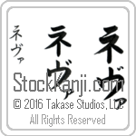 The Name Neva in Japanese (when pronounced ne-vah) by Master Calligrapher Eri Takase Copyright Takase Studios, LLC. All Rights Reserved.