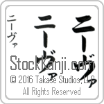 The Name Neva in Japanese (when pronounced nEE-vah) by Master Calligrapher Eri Takase Copyright Takase Studios, LLC. All Rights Reserved.
