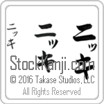 The Name Nikki in Japanese (when pronounced ni-Kee) by Master Calligrapher Eri Takase Copyright Takase Studios, LLC. All Rights Reserved.