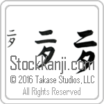 The Name Nita in Japanese (when pronounced ni-tah) by Master Calligrapher Eri Takase Copyright Takase Studios, LLC. All Rights Reserved.