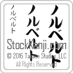 The Name Norberto in Japanese (when pronounced nor-ber-to) by Master Calligrapher Eri Takase Copyright Takase Studios, LLC. All Rights Reserved.