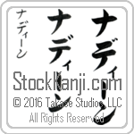 The Name Nadine in Japanese (when pronounced nah-dEEn) by Master Calligrapher Eri Takase Copyright Takase Studios, LLC. All Rights Reserved.