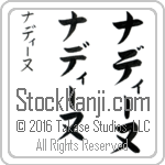 The Name Nadine in Japanese (when pronounced na-dEE-noo) by Master Calligrapher Eri Takase Copyright Takase Studios, LLC. All Rights Reserved.