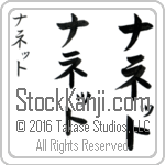 The Name Nanette in Japanese (when pronounced nah-neT) by Master Calligrapher Eri Takase Copyright Takase Studios, LLC. All Rights Reserved.