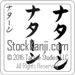 The Name Nathan in Japanese (when pronounced nah-tAHn) by Master Calligrapher Eri Takase Copyright Takase Studios, LLC. All Rights Reserved.