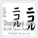 The Name Nicole in Japanese (when pronounced ni-kol) by Master Calligrapher Eri Takase Copyright Takase Studios, LLC. All Rights Reserved.