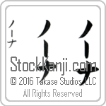 The Name Nona in Japanese (when pronounced nO-nah) by Master Calligrapher Eri Takase Copyright Takase Studios, LLC. All Rights Reserved.
